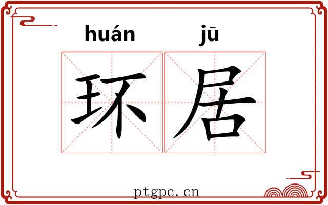 环居 环居