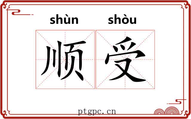 顺受