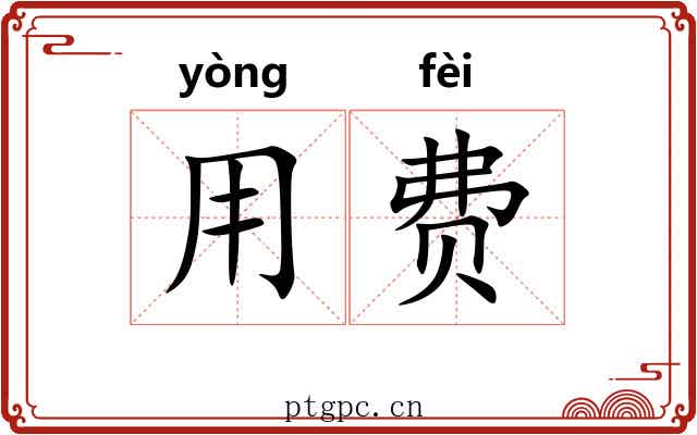 用费