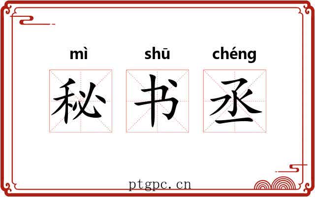 秘书丞