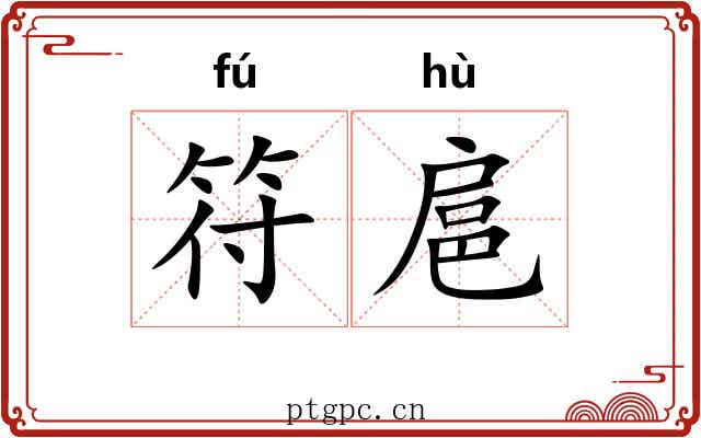符扈