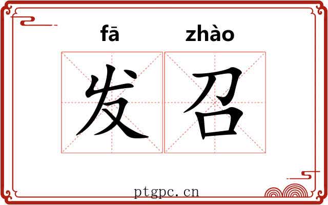 发召