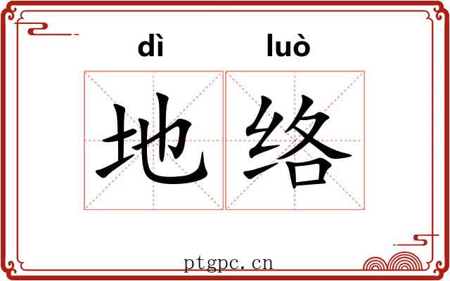 地络 地络