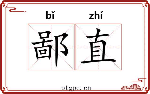 鄙直