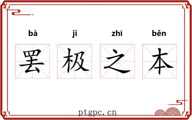 罢极之本 罢极之本