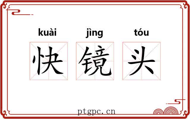 快镜头