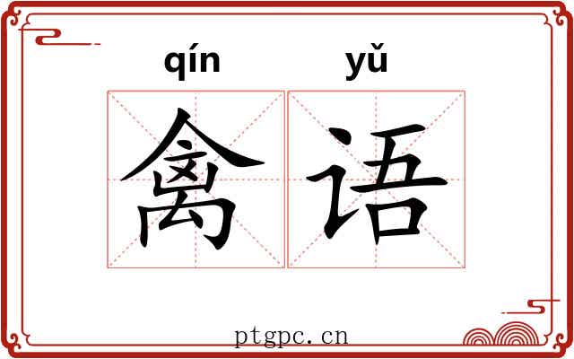 禽语