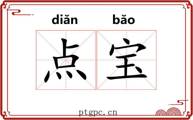 点宝 点宝