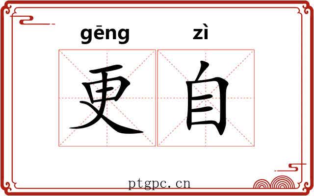 更自 更自