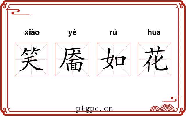 笑靥如花