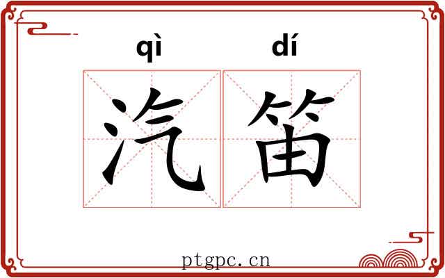 汽笛 汽笛