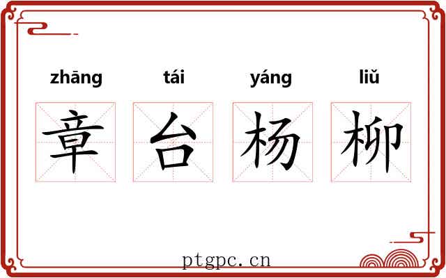 章台杨柳 章台杨柳