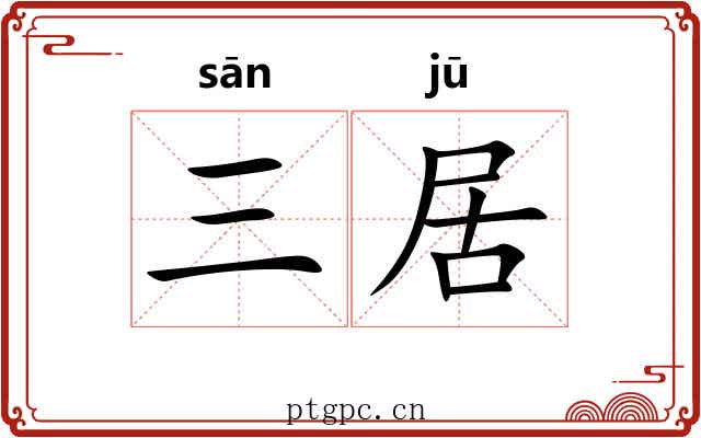 三居