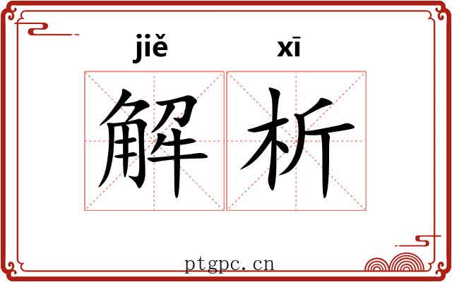 解析