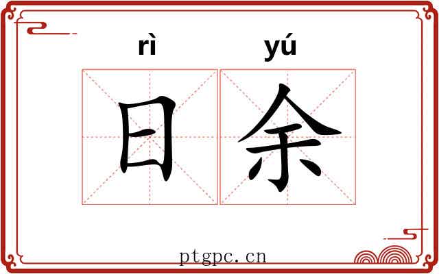 日余