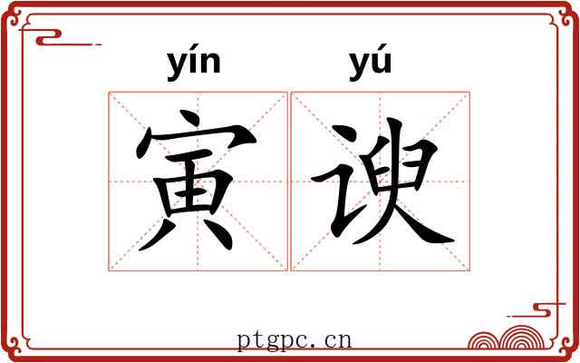寅谀