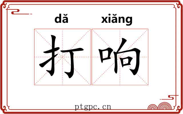 打响