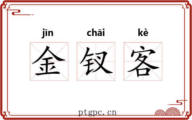 金钗客