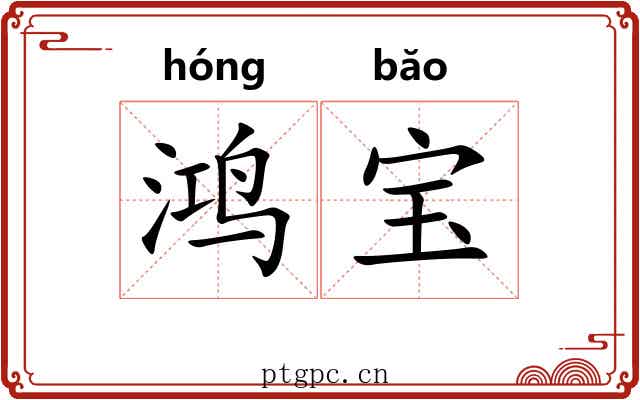 鸿宝 鸿宝
