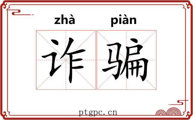 诈骗