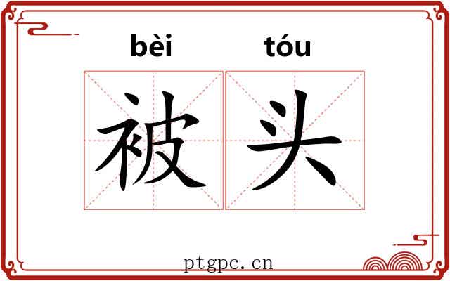被头 被头