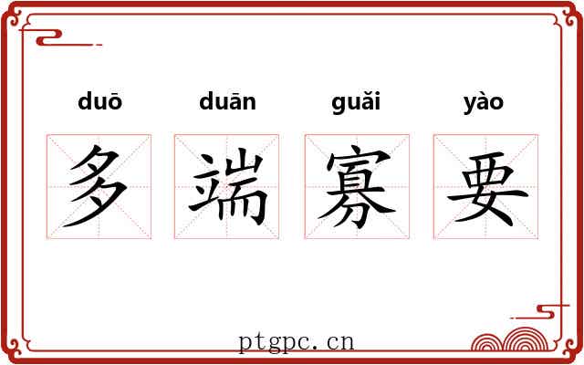 多端寡要 多端寡要