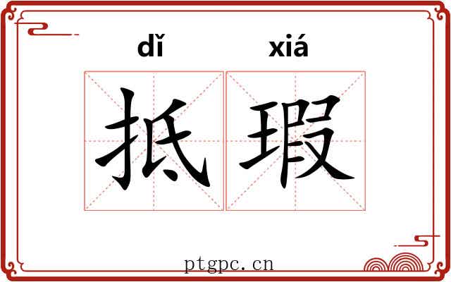 抵瑕