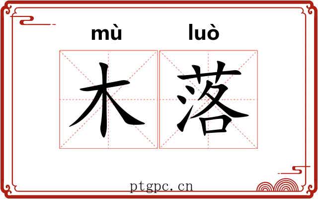 木落