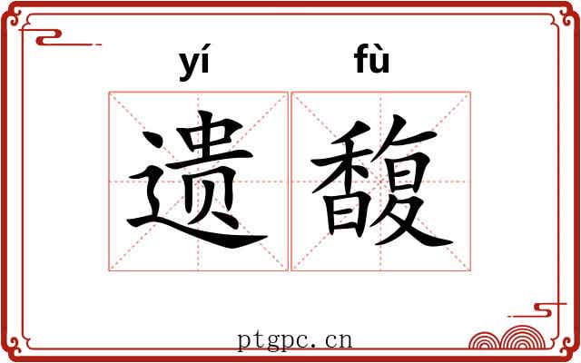 遗馥