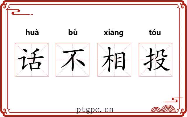 话不相投 话不相投