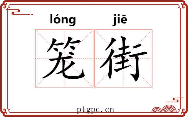笼街