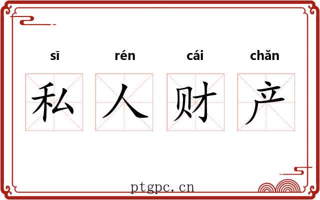 私人财产