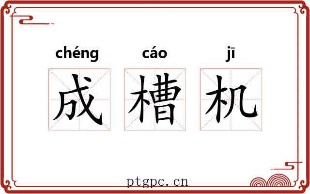 成槽机 成槽机