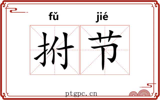 拊节 拊节