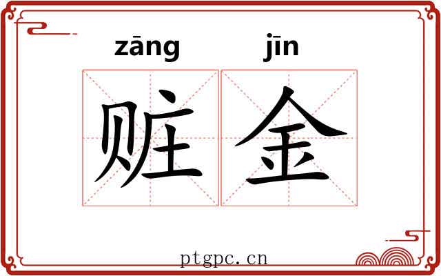 赃金