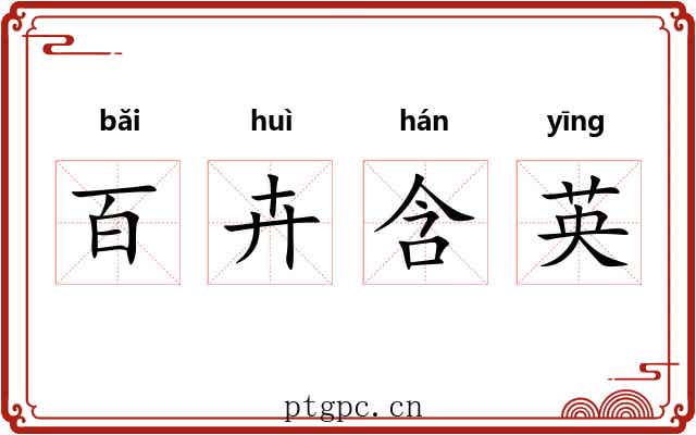 百卉含英