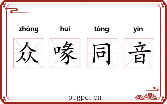众喙同音 众喙同音