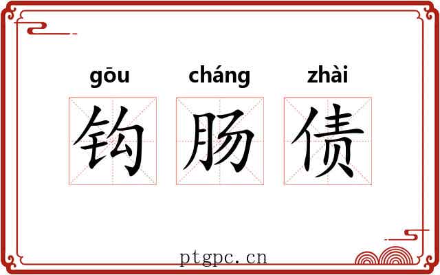 钩肠债