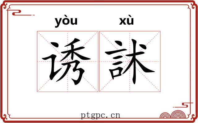 诱訹