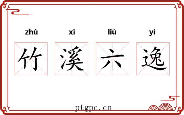 竹溪六逸 竹溪六逸
