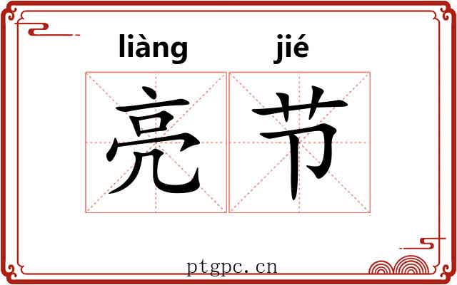 亮节