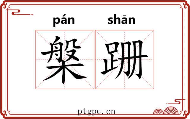 槃跚