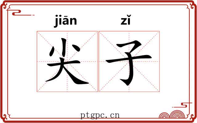 尖子