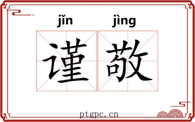谨敬