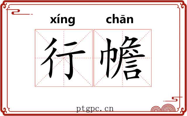 行幨