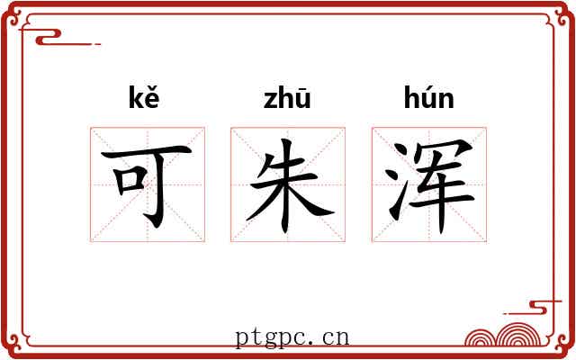 可朱浑