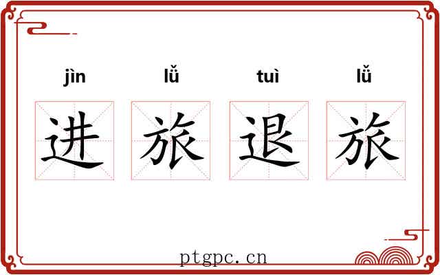 进旅退旅 进旅退旅