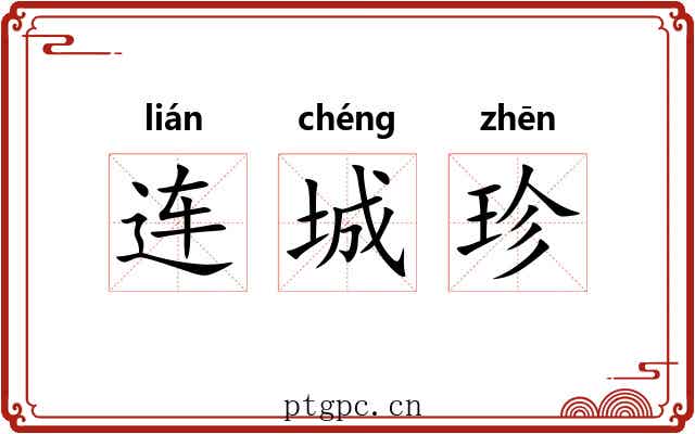 连城珍 连城珍