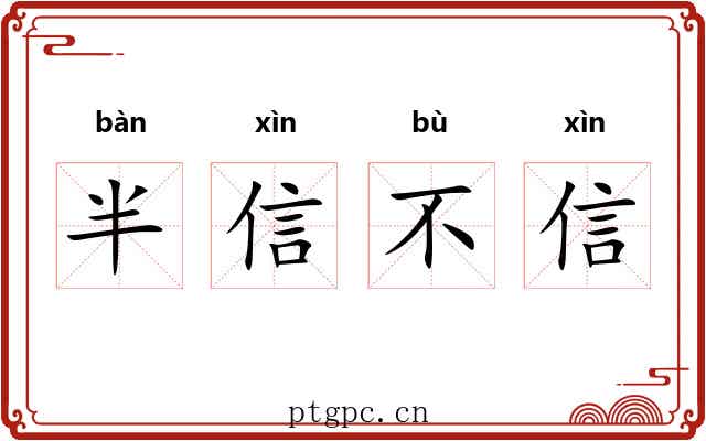 半信不信 半信不信