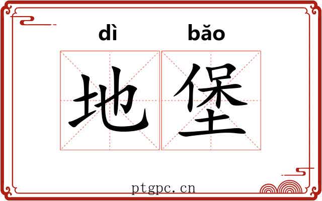 地堡